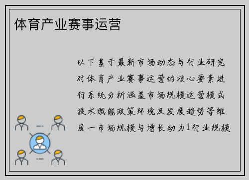 体育产业赛事运营